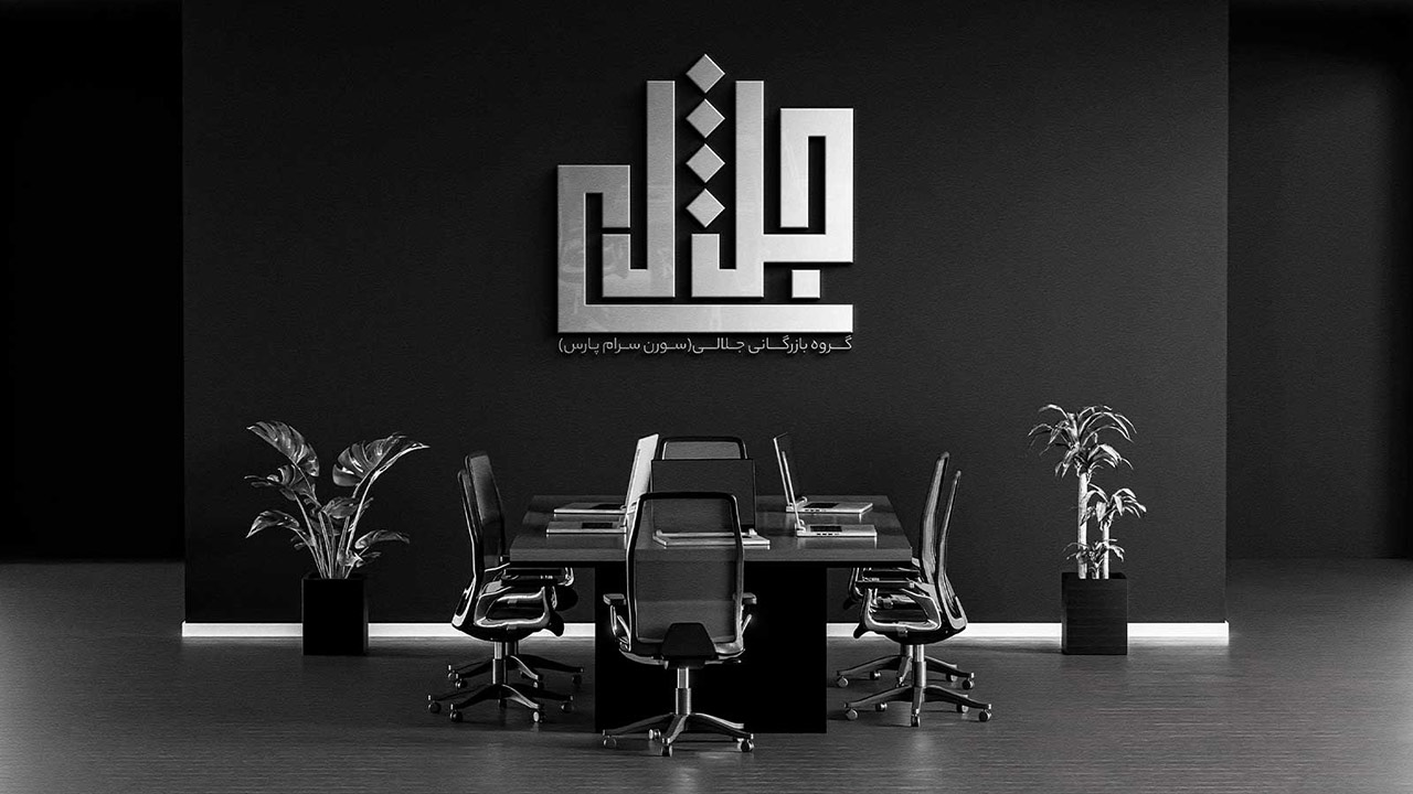 شرکت بازرگانی جلالی (سورن سرام پارس)